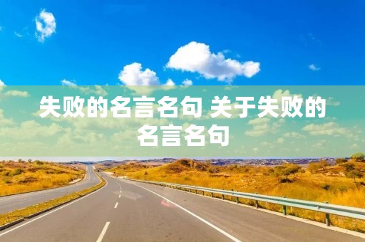 失败的名言名句 关于失败的名言名句