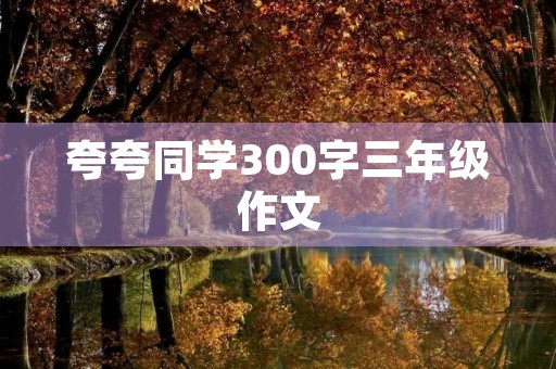 夸夸同学300字三年级作文