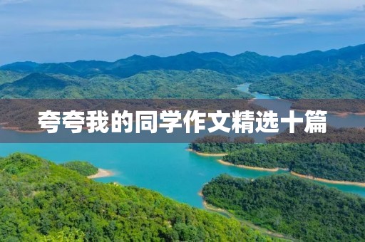 夸夸我的同学作文精选十篇