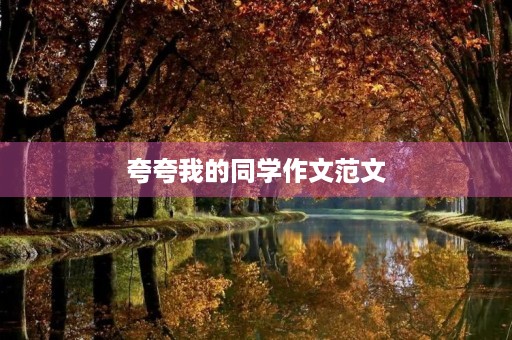 夸夸我的同学作文范文 夸夸我的同学作文范文