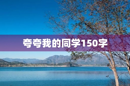 夸夸我的同学150字