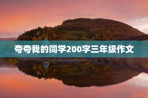 夸夸我的同学200字三年级作文