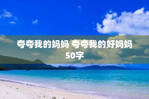 夸夸我的妈妈 夸夸我的好妈妈50字