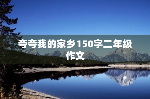 夸夸我的家乡150字二年级作文