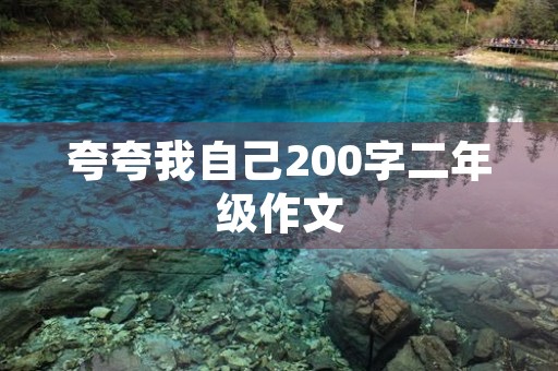 夸夸我自己200字二年级作文