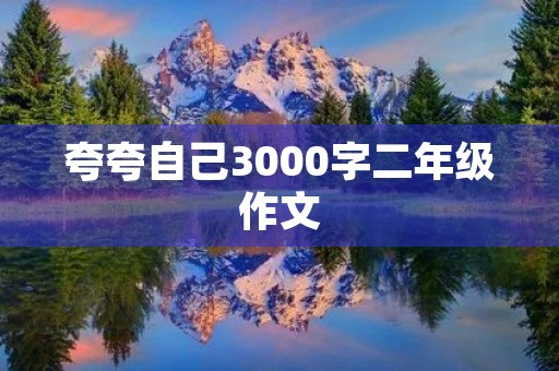 夸夸自己3000字二年级作文