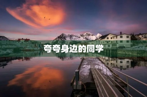 夸夸身边的同学 夸夸身边的同学