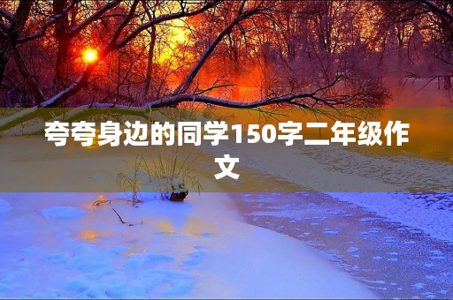 夸夸身边的同学150字二年级作文