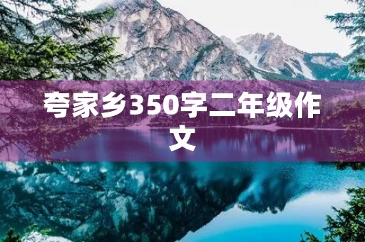 夸家乡350字二年级作文