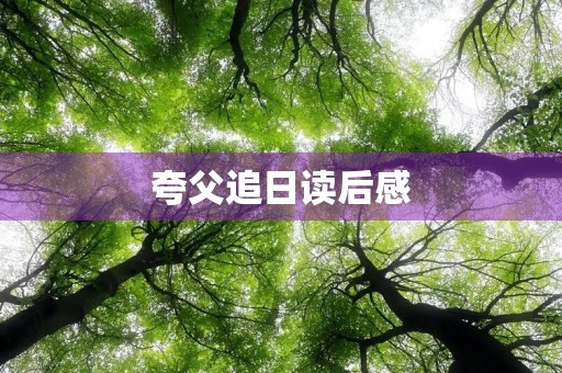 夸父追日读后感