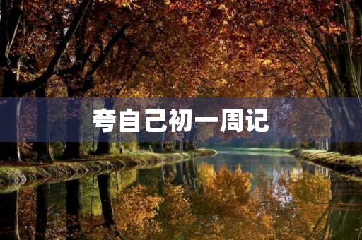 夸自己初一周记