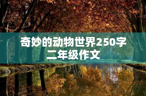 奇妙的动物世界250字二年级作文