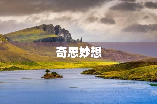 奇思妙想，发挥无限创造力