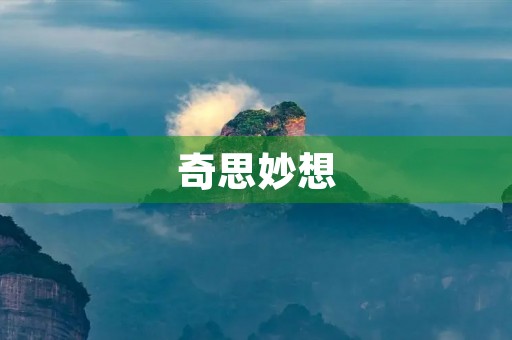 奇思妙想,让作文更优秀 奇思妙想,让作文更优秀