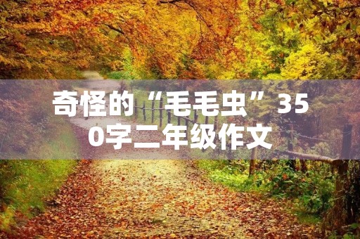 奇怪的“毛毛虫”350字二年级作文