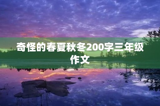 奇怪的春夏秋冬200字三年级作文