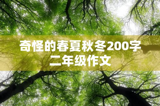 奇怪的春夏秋冬200字二年级作文