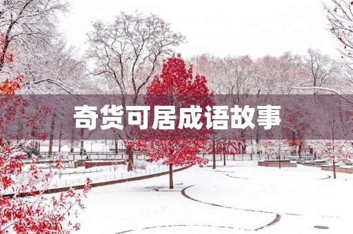 奇货可居成语故事