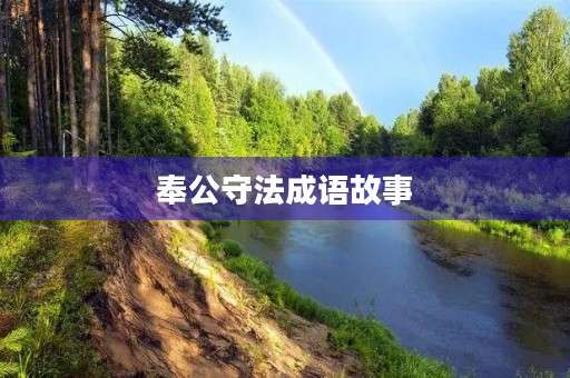 奉公守法成语故事