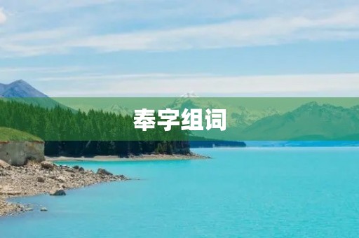 奉字组词(奉组词) 奉字组词(奉组词)