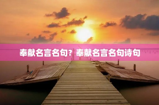 奉献名言名句？奉献名言名句诗句