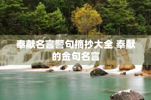 奉献名言警句摘抄大全 奉献的金句名言