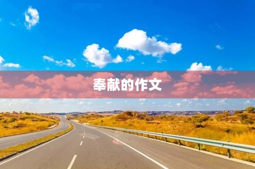 奉献的作文 奉献的作文