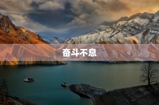 奋斗不息,励志前行 奋斗不息,励志前行