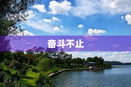 奋斗不止,梦想才能实现 奋斗不止,梦想才能实现