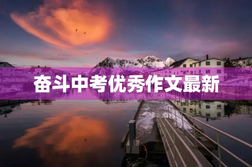 奋斗中考优秀作文最新 奋斗中考优秀作文最新