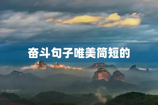 奋斗句子唯美简短的,奋斗精辟短句 奋斗句子唯美简短的,奋斗精辟短句