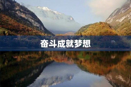 奋斗成就梦想,青春无悔 奋斗成就梦想,青春无悔