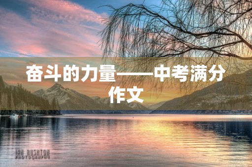 奋斗的力量——中考满分作文 奋斗的力量——中考满分作文