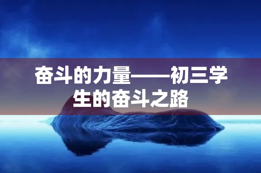 奋斗的力量——初三学生的奋斗之路 奋斗的力量——初三学生的奋斗之路