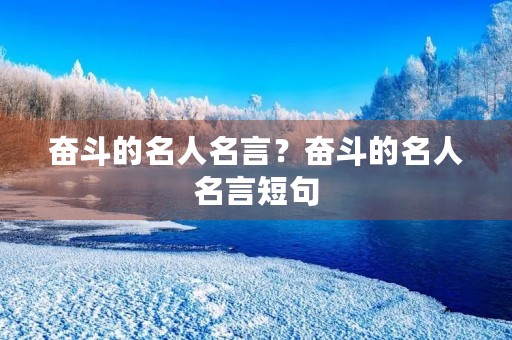 奋斗的名人名言？奋斗的名人名言短句