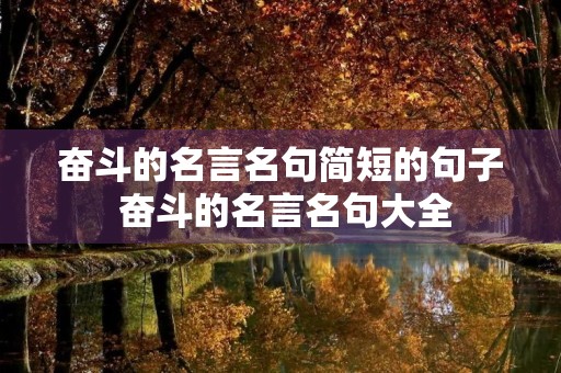 奋斗的名言名句简短的句子 奋斗的名言名句大全 奋斗的名言名句简短的句子 奋斗的名言名句大全