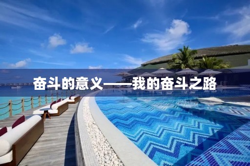 奋斗的意义——我的奋斗之路 奋斗的意义——我的奋斗之路