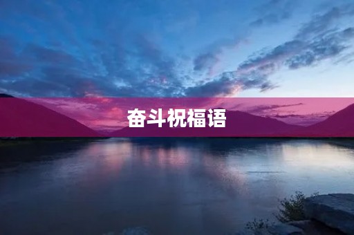 奋斗祝福语，青春奋斗的金句