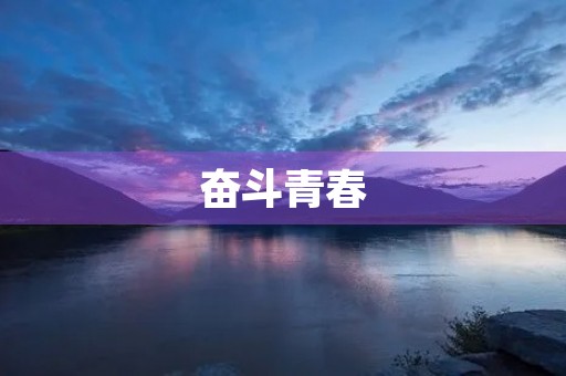 奋斗青春，铸就未来