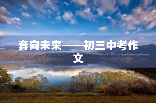 奔向未来——初三中考作文