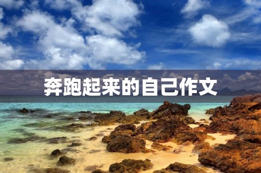 奔跑起来的自己作文