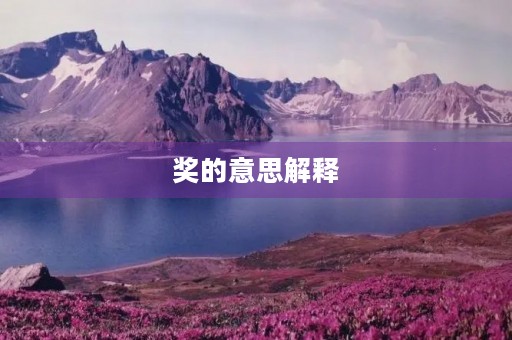 奖的意思解释(奖的组词) 奖的意思解释(奖的组词)