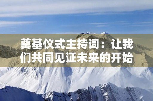 奠基仪式主持词：让我们共同见证未来的开始