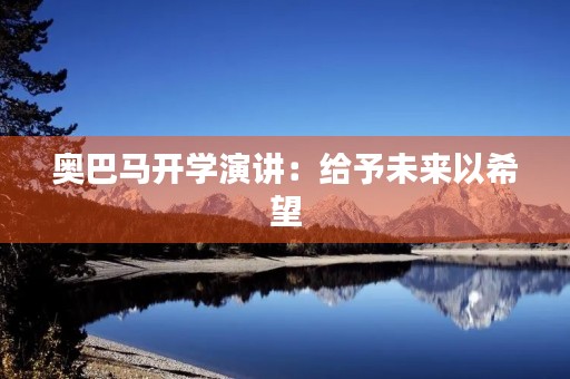 奥巴马开学演讲:给予未来以希望 奥巴马开学演讲:给予未来以希望