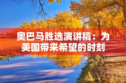 奥巴马胜选演讲稿:为美国带来希望的时刻 奥巴马胜选演讲稿:为美国带来希望的时刻