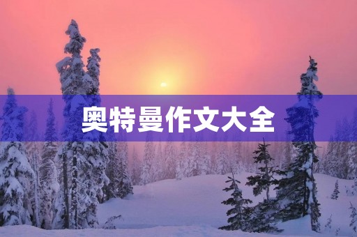 奥特曼作文大全
