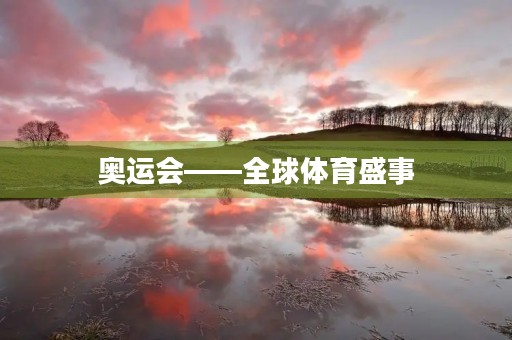 奥运会——全球体育盛事