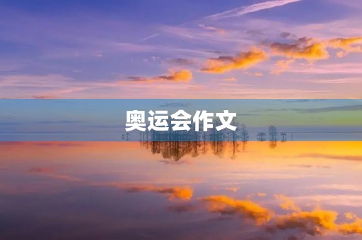 奥运会作文 奥运会作文