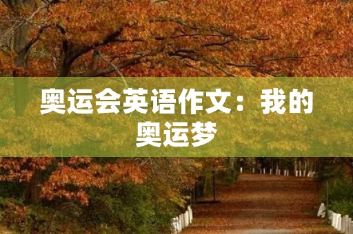 奥运会英语作文:我的奥运梦 奥运会英语作文:我的奥运梦