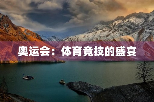 奥运会：体育竞技的盛宴